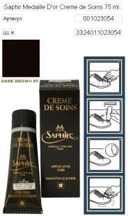 Крем для обуви Франция Saphir Medaille d'Or Creme de Soins, 75 мл фото 9997