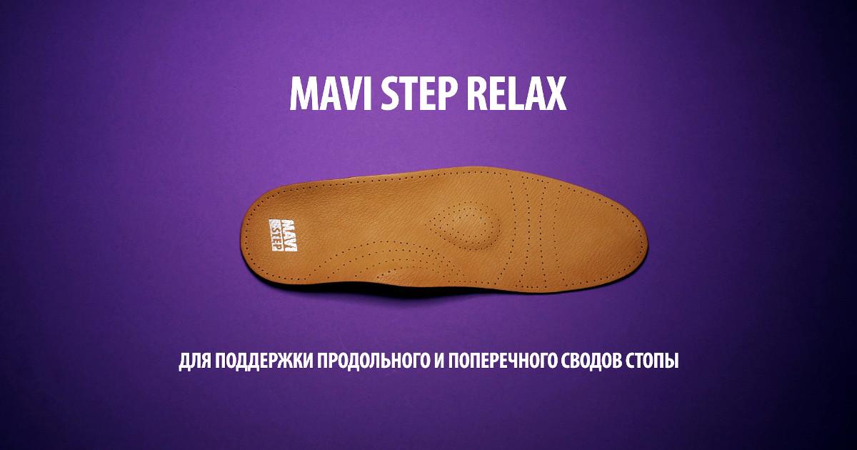 Ортопедические стельки с супинатором MAVI STEP Relax